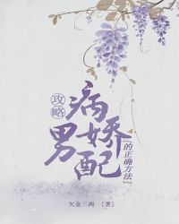 攻略病娇男配的正确方法小说阅读